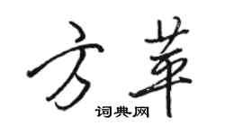 駱恆光方苹行書個性簽名怎么寫