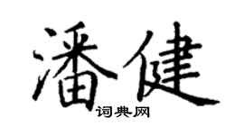 丁謙潘健楷書個性簽名怎么寫