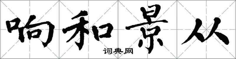 翁闓運響和景從楷書怎么寫