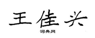 袁強王佳興楷書個性簽名怎么寫