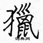 駱恆光寫的硬筆楷書獵