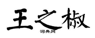 翁闓運王之椒楷書個性簽名怎么寫