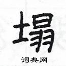 楊為國寫的硬筆隸書塌