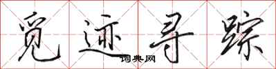 田英章覓跡尋蹤行書怎么寫