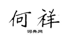 袁強何祥楷書個性簽名怎么寫