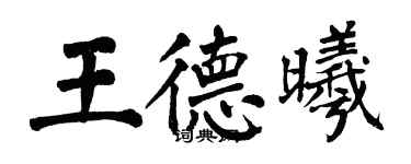 翁闓運王德曦楷書個性簽名怎么寫