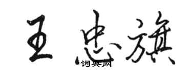 駱恆光王忠旗行書個性簽名怎么寫