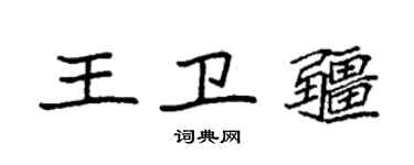 袁強王衛疆楷書個性簽名怎么寫
