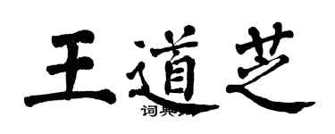 翁闓運王道芝楷書個性簽名怎么寫