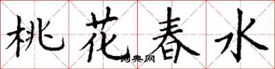 丁謙桃花春水楷書怎么寫