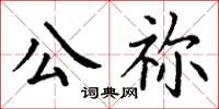丁謙公禰楷書怎么寫