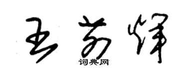 朱錫榮王前輝草書個性簽名怎么寫