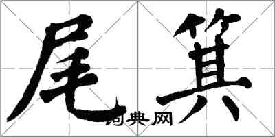 翁闓運尾箕楷書怎么寫