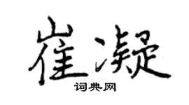 曾慶福崔凝行書個性簽名怎么寫