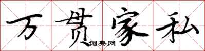 周炳元萬貫家私楷書怎么寫