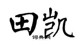 翁闓運田凱楷書個性簽名怎么寫