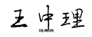 曾慶福王中理行書個性簽名怎么寫