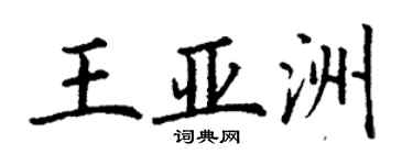 丁謙王亞洲楷書個性簽名怎么寫