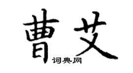 丁謙曹艾楷書個性簽名怎么寫