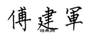 何伯昌傅建軍楷書個性簽名怎么寫