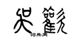 曾慶福吳歡篆書個性簽名怎么寫