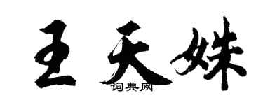 胡問遂王天姝行書個性簽名怎么寫