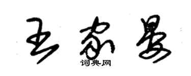 朱錫榮王家晏草書個性簽名怎么寫