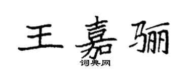 袁強王嘉驪楷書個性簽名怎么寫