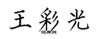 何伯昌王彩光楷書個性簽名怎么寫