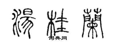 陳聲遠湯桂蘭篆書個性簽名怎么寫