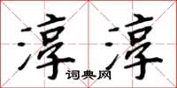 周炳元淳淳楷書怎么寫