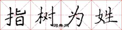 侯登峰指樹為姓楷書怎么寫