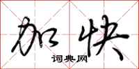 荊霄鵬加快行書怎么寫