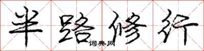 龐中華半路修行行書怎么寫