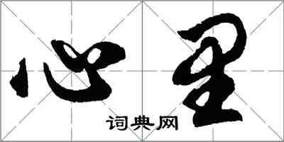 胡問遂心裡行書怎么寫