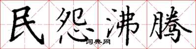 丁謙民怨沸騰楷書怎么寫