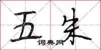 段相林五朱行書怎么寫