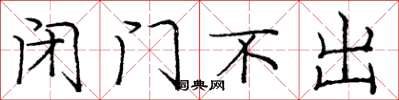 龐中華閉門不出楷書怎么寫