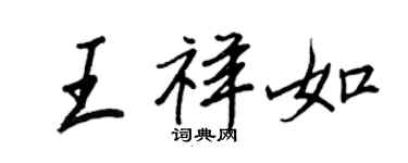 王正良王祥如行書個性簽名怎么寫