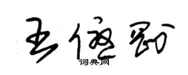 朱錫榮王優剛草書個性簽名怎么寫