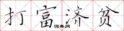 黃華生打富濟貧楷書怎么寫