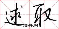 逑匹的意思_逑匹的解釋_國語詞典