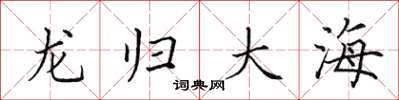 田英章龍歸大海楷書怎么寫