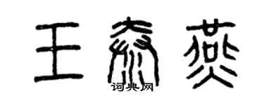 曾慶福王秦燕篆書個性簽名怎么寫