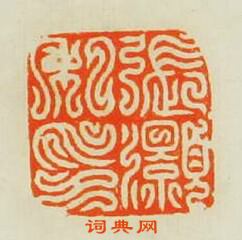 “張灝私印”篆刻印章