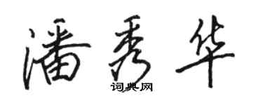 駱恆光潘秀華行書個性簽名怎么寫