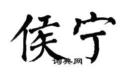 翁闓運侯寧楷書個性簽名怎么寫