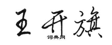 駱恆光王開旗行書個性簽名怎么寫