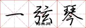 荊霄鵬一弦琴行書怎么寫