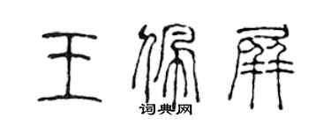 陳聲遠王佩屏篆書個性簽名怎么寫